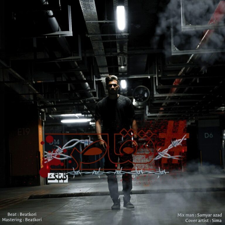 دانلود آهنگ متین گنگ تقاص